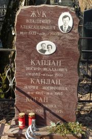 Каплан Иосиф Исаакович, Москва, Востряковское кладбище